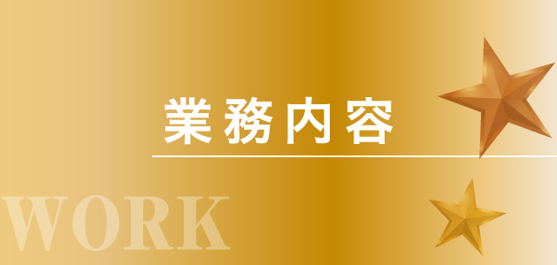 業務内容