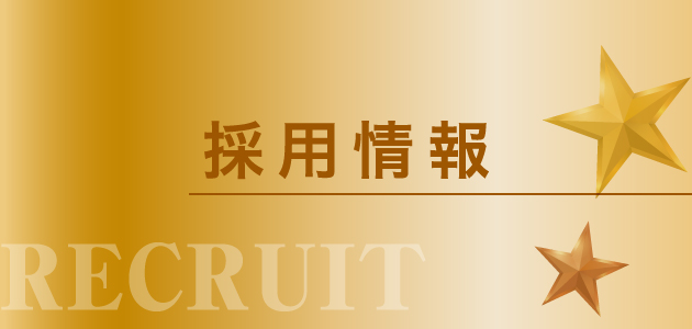 採用情報